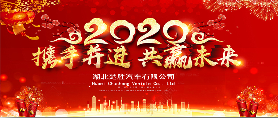 2020湖北楚勝公司經(jīng)銷商大會、供應商大會圓滿落幕！